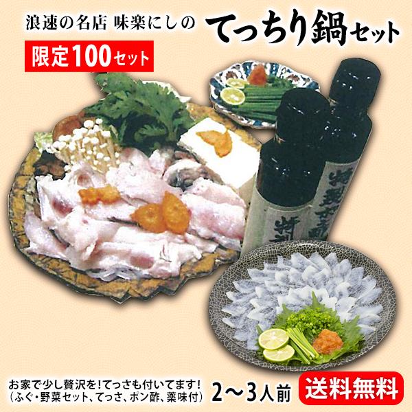ギフト 限定100セット てっちり鍋セット 味楽にしの Nishino 03 泉果通販 通販 Yahoo ショッピング