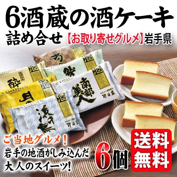 送料無料 6酒蔵の酒ケーキ詰め合せ 6個入 砂田屋 南部美人 わしの尾 菊の司 月の輪 浜千鳥 酔仙 W002 泉果通販 通販 Yahoo ショッピング