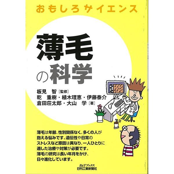 [本/雑誌]/薄毛の科学 (B&amp;Tブックス)/板見智/監修 乾重樹/〔ほか〕著