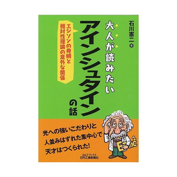 大人が読みたいアインシュタインの話 エジソンの発明と相対性理論の意外な関係 Buyee Buyee Japanese Proxy Service Buy From Japan Bot Online