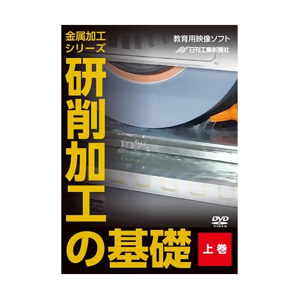日刊工業新聞社 『金属加工シリーズ フライス加工の基礎』 下巻 【公式