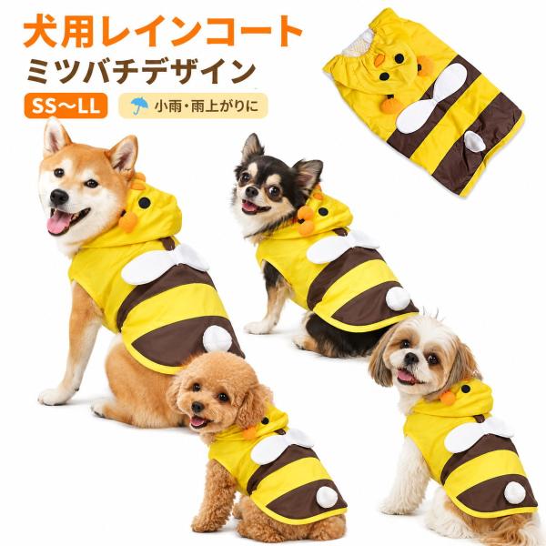 犬 レインコート ミツバチ 小型犬 中型犬 犬服 雨具 カッパ フード付き