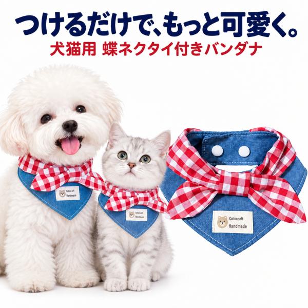 犬 バンダナ 猫 蝶ネクタイ スタイ 小型犬 ペット用 付け襟 デニム風 ギンガムチェック リボン サイズ調節 おしゃれ 記念撮影 S M L