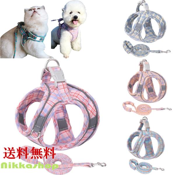 小型犬用 ハーネス＆リードセット セール 犬用 ハーネス リード セット 小型犬 中型犬 猫用ハーネス 胴輪