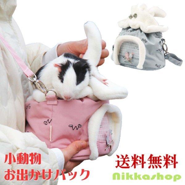 特徴 秋冬のお出かけに連れて行きたい、柔らかく、快適で暖かいバッグです。ペットの様子が見られるメッシュ窓付き！円型の中敷は取り外して洗えます。小動物との外出には欠かせません！ハムスター、マウス、ヘッジホッグ、ウサギ、チンチラ、ギニアピッグ、...