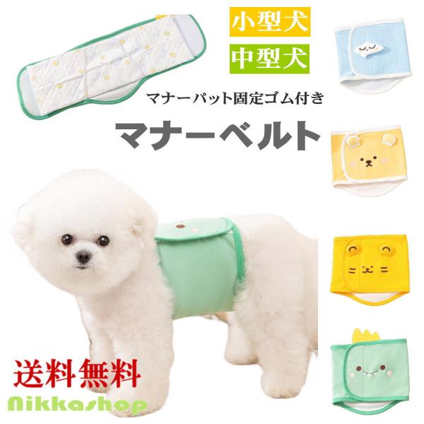 このマナーベルトは、キュートなアニマルデザインと立体的な形状で、愛犬がまるで小さなキャラクターに変身したかのような愛らしい姿を演出します。【装着簡単】クルっと巻いて、面ファスナーで留めるだけの簡単装着！幅広タイプの面ファスナーを採用している...
