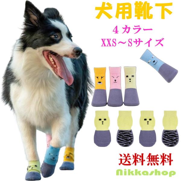 犬用ソックス 4個入り 犬 ハイソックス 靴下 ルームソックス 犬用 犬用靴下 犬の靴下 可愛い かわいい 滑りにくい XXS-Sサイズ 肉球保護 汚れ防止 災害