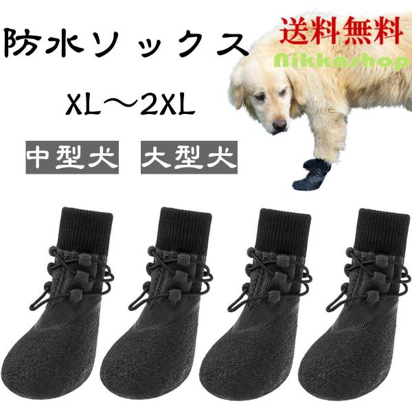 犬 靴下 大型犬 防水 靴紐付き 脱げない マジックテープ 滑り止め ゴム