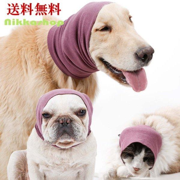 犬のスヌード 犬のイヤーマフ ネックスカーフ 不安緩和 防寒 S Lサイズ グルーミング 落ち着かせる 小型犬 中型犬 大型犬 猫 犬の服 Nkw D 8 Nikkashop 通販 Yahoo ショッピング