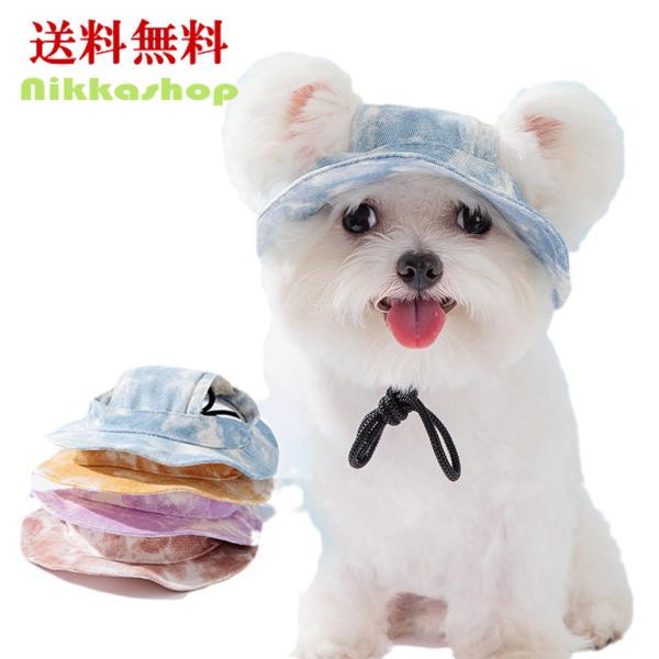 犬 帽子 脱げない キャップ 夏 日よけ 暑さ対策 サイズ調節可能 紫外線対策 夏バテ防止 防蚊 防虫 絞り染めプリント 涼しい かわいい 耳出し 小型犬 中型犬