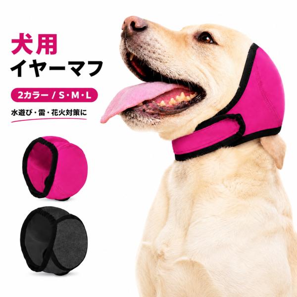 犬 イヤーマフ 耳カバー 水泳キャップ 犬用帽子 耳保護 防水 汚れ防止 騒音軽減 花火 雷 不安対策 洗える サイズ調整 小型犬 中型犬 大型犬