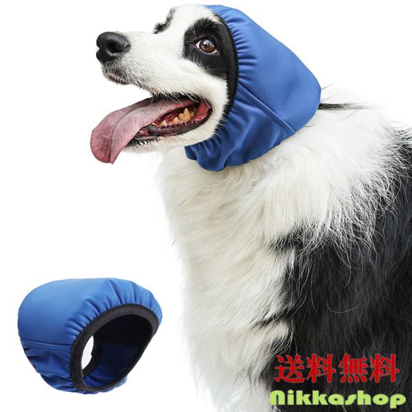 新商品 犬用 イヤーマフ 防水 ブルー 3サイズ 小型犬 中型犬 大型犬対応 雨・シャンプー・騒音対策 耳カバー ペット用 落ち着かせ フード