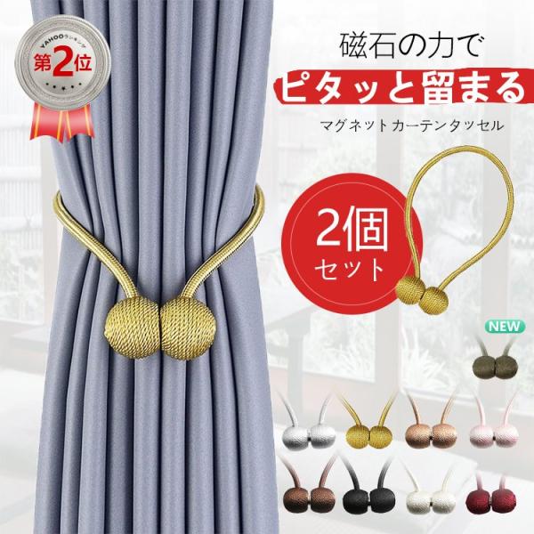 カーテンタッセル 2個セット 強力 マグネット式 磁石 留め具 ホルダー タッセル シンプル インテリア 雑貨 おしゃれ 翌日発送 全国無料