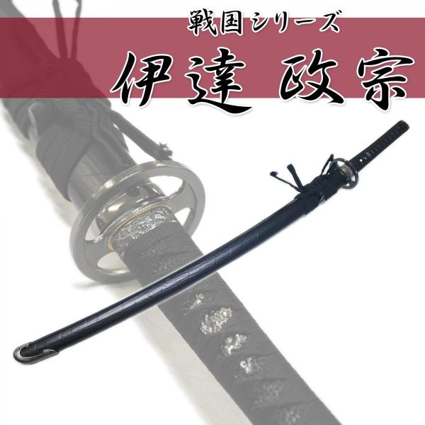 模造刀剣 伊達政宗 拵 NEU-015 大刀 戦国シリーズ