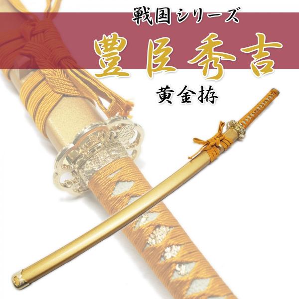 模造刀 豊臣秀吉 模造刀剣 豊臣秀吉 黄金拵 NEU-095 大刀 戦国シリーズ : 日光 匠