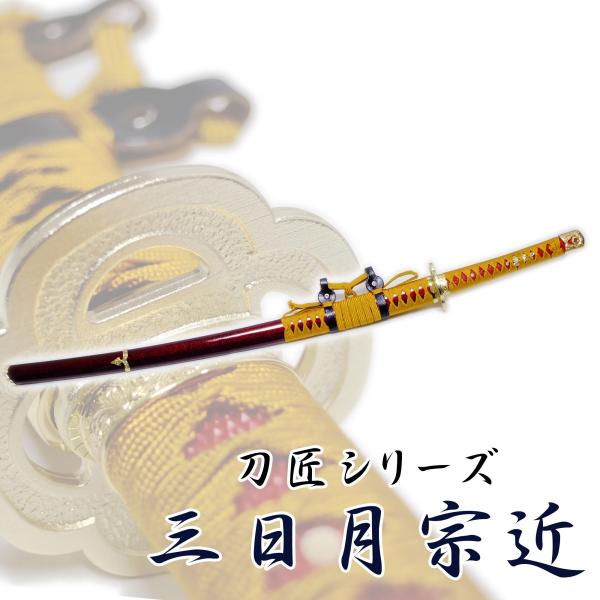 三日月宗近 模造刀剣 刀剣乱舞 NEU-149 匠刀房 太刀 天下五剣 三日月宗近 模造刀剣 刀剣乱舞 NEU-149 匠刀房 太刀 天下五剣