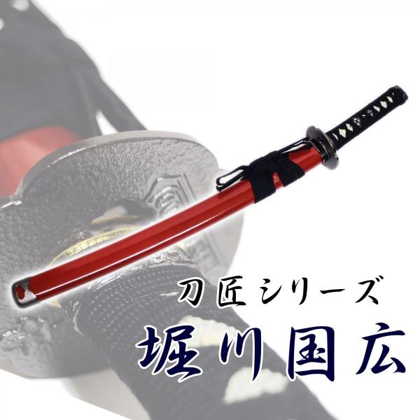 堀川国広 模造刀剣 匠刀房 NEU-150 コスプレ 脇差し刀匠シリーズ : neu