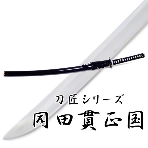 模造刀剣 同田貫正国 匠刀房 Neu 158 大刀 刀匠シリーズ Buyee Buyee 日本の通販商品 オークションの代理入札 代理購入