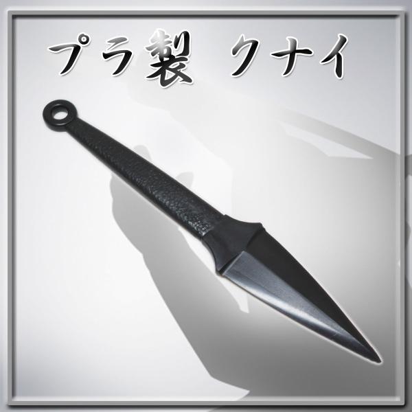 プラスティック製の忍者クナイ3個セットです。インテリアやコスプレのアイテムとしても人気です。 寸法：全長  188mm重量：13g 素材:プラスチックポスト投函配送対応で送料無料。※実店舗でも販売している為、在庫行き違いにより品切れしてしま...