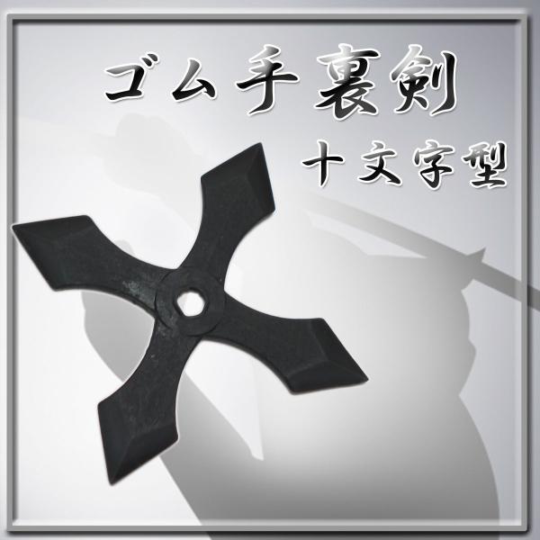 ゴム手裏剣 十文字型 3枚セットインテリアやコスプレのアイテムとしても人気です。 寸法：最大幅  88mm重量：6g 素材:ゴム※実店舗でも販売している為、在庫行き違いにより品切れしてしまう場合がある事を何卒ご理解下さい。その場合、メールに...