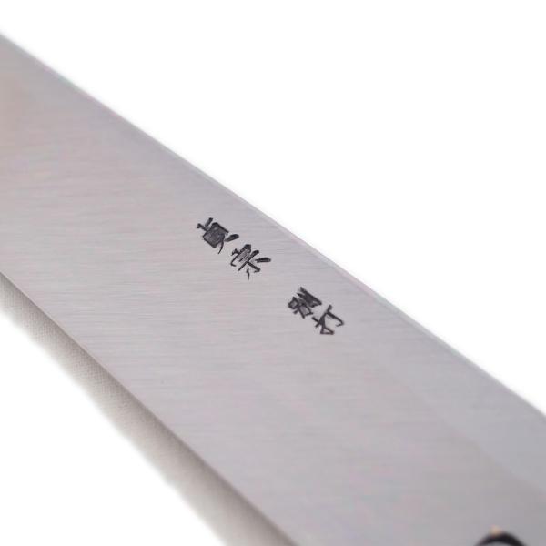 堺石藤 貞宗 正武 柳刃包丁 240mm ｜nikko-takumiya｜03