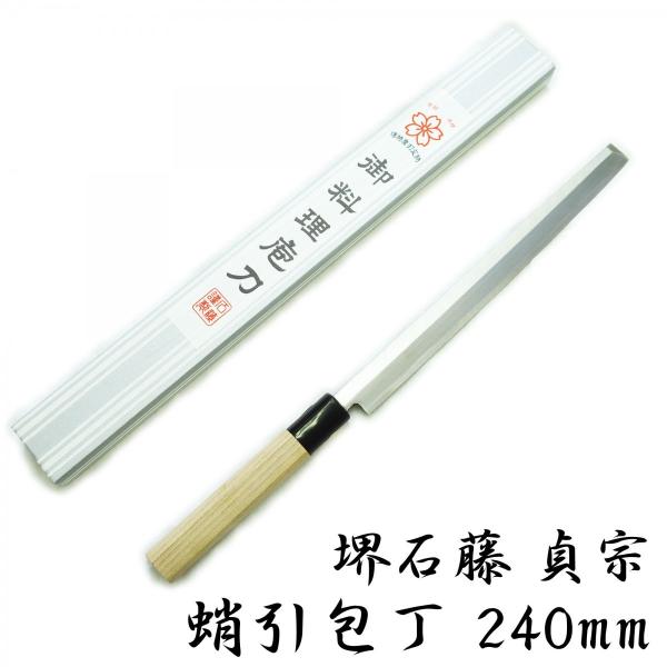 堺石藤 貞宗 蛸引包丁 240mm 和包丁 刺身包丁 柳葉 : 日光 匠家