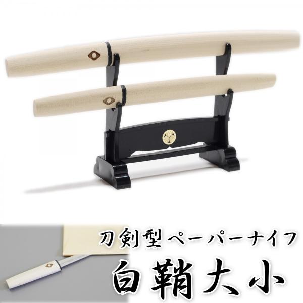 匠刀房 刀剣型ペーパーナイフ 白鞘大小 掛台付 : 日光 匠家 ヤフー店