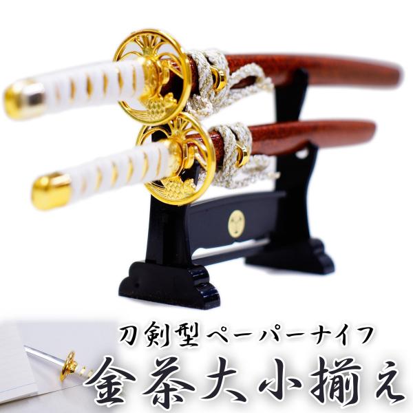 匠刀房 刀剣型ペーパーナイフ 金茶大小揃え 掛台付 Taku 3000 日光 匠家 ヤフー店 通販 Yahoo ショッピング
