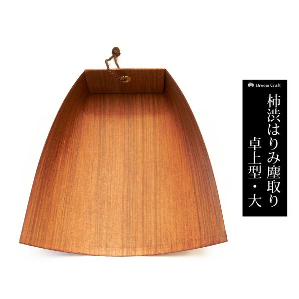 家庭用品産業で盛んな和歌山県海南市より　”自然に風化し、環境にやさしく”　をテーマに企画、製造される柿渋はりみ塵取り。柿渋（カキシブ）は古来から木材保護や染料、防腐剤など、幅広い用途に用いられており、防腐、防水、防虫、消臭、抗菌、抗ウイルス...