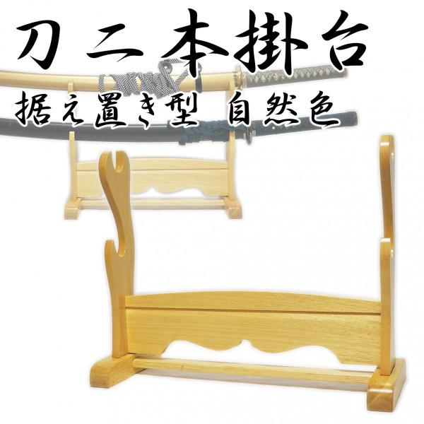 据え置き型の刀掛け。二本掛けになります。 大切な模造刀や美術刀、木刀などのレイアウトにどうぞ。 簡易的な組立が必要です。  全幅：405mm 高さ：310mm 奥行：150mm 材質：木製  ＊注意＊ 画像の模造刀は別売りです。