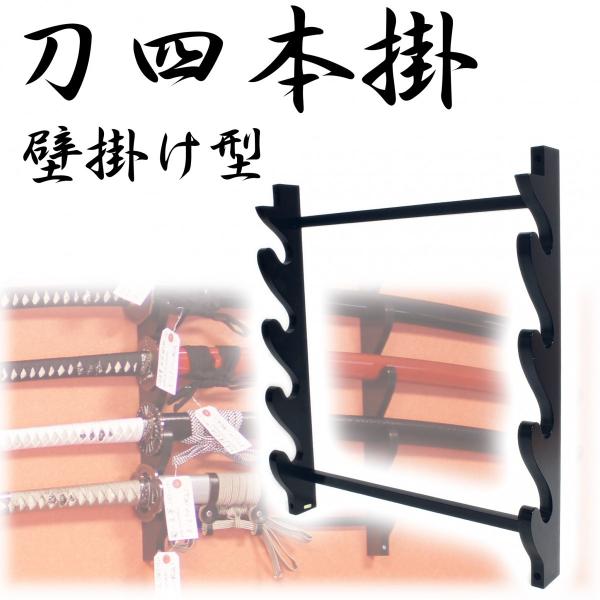 壁掛けタイプの刀掛け。四本掛けになります。 大切な模造刀や美術刀、木刀などのレイアウトにどうぞ。  高さ：約47cm 幅：約40.5cm 材質：木製  ＊注意＊ 画像の模造刀は別売りです。