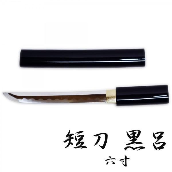 匠刀房 黒呂 六寸 ZS-503 - 短刀 模造刀
