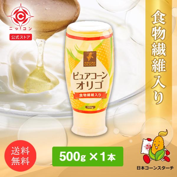 難消化性デキストリン オリゴ糖シロップ ピュアコーンオリゴ 500g 1本 水溶性食物繊維 溶けやすい