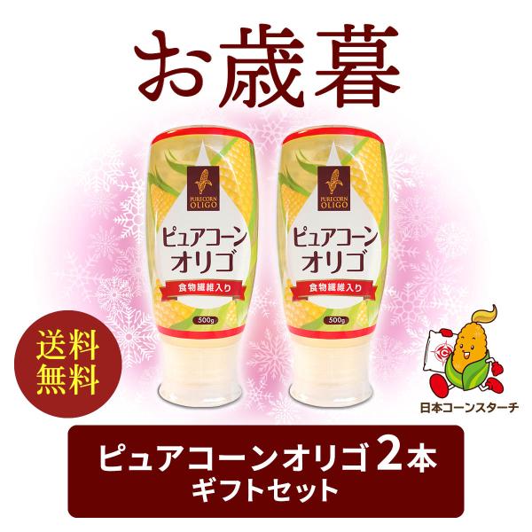 【早割価格で予約受付中！】ギフト 食物繊維入りオリゴ糖 2本セット お歳暮 予約 調味料 冬ギフト オリゴ糖 シロップ 食物繊維 感謝 挨拶 内祝い 贈答 日本製
