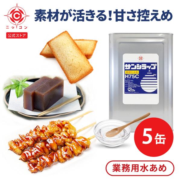 商品名：業務用 水あめ サンシラップH75C 5缶セット商品の特徴・サッパリとした甘みが特徴の無色透明の水あめです。・着色料や保存料などは無添加です。・固形分75%と比較的やわらかくシロップ状で扱いやすいです。商品の用途・焼き鳥・蒲焼等のタ...