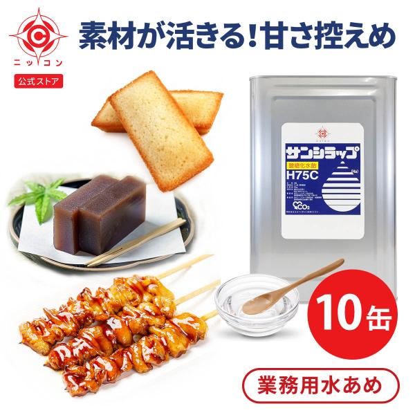商品名：業務用 水あめ サンシラップH75C 10缶セット商品の特徴・サッパリとした甘みが特徴の無色透明の水あめです。・着色料や保存料などは無添加です。・固形分75%と比較的やわらかくシロップ状で扱いやすいです。商品の用途・焼き鳥・蒲焼等の...