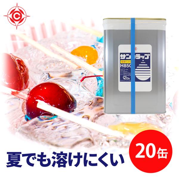 商品名：サンシラップH85C 25kg 20缶セット商品の特徴：・すっきりした甘さで硬め食感の無色透明の水あめです。着色料・香料等は不使用。・屋台のねり飴やフルーツ飴、和菓子、佃煮作りにおすすめです。・砂糖だけの場合と比べて飴が茶色くなりに...