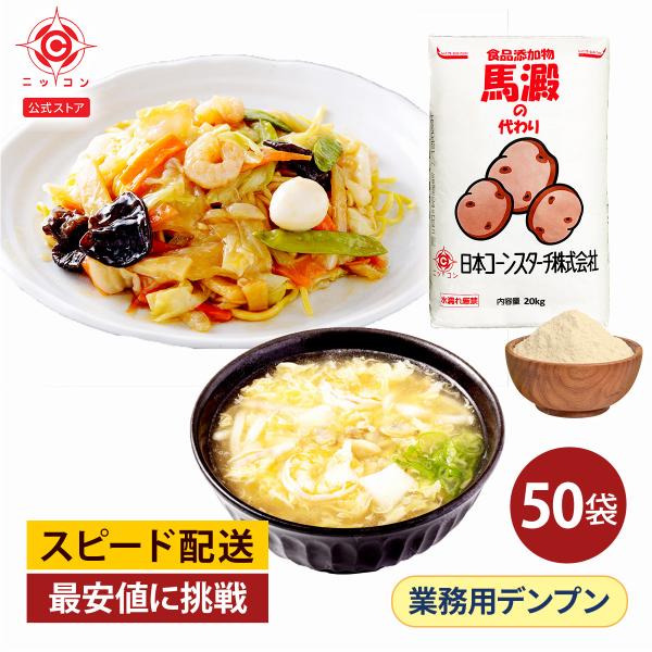 商品名：馬澱のかわり 20kg 50袋セット商品の特徴：・片栗粉と同じように使えるとろみ付け用デンプンです。・あんかけやスープ等の料理のとろみ付け、唐揚げの衣としてお使い頂けます。・片栗粉よりも料理が水っぽくなりにくく、時間をおいてもとろみ...