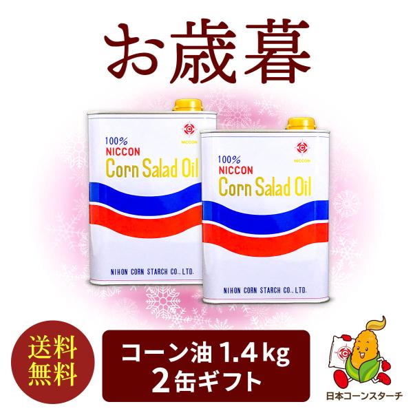 【早割価格で予約受付中！】サラダ油 1.4kg 2缶 ギフト お歳暮 調味料 冬ギフト コーン油  お礼 感謝 挨拶 とうもろこし油 サラダ油 天ぷら油 食用油