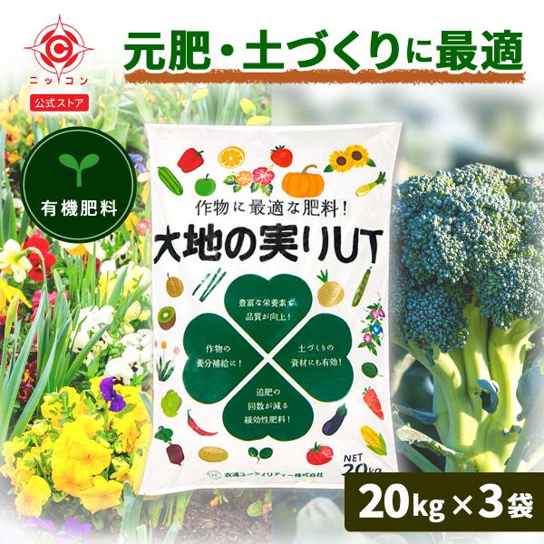 ★お得なセット品やお試しサイズへのリンクはこの下！商品名：大地の実りUT 20kg内容量：20kg×3商品説明：・とうもろこし由来の有機肥料です。・土壌改善と作物への栄養補給ができます。・肥料成分：チッソ2.5 リン酸5.5 カリ0.7・化...