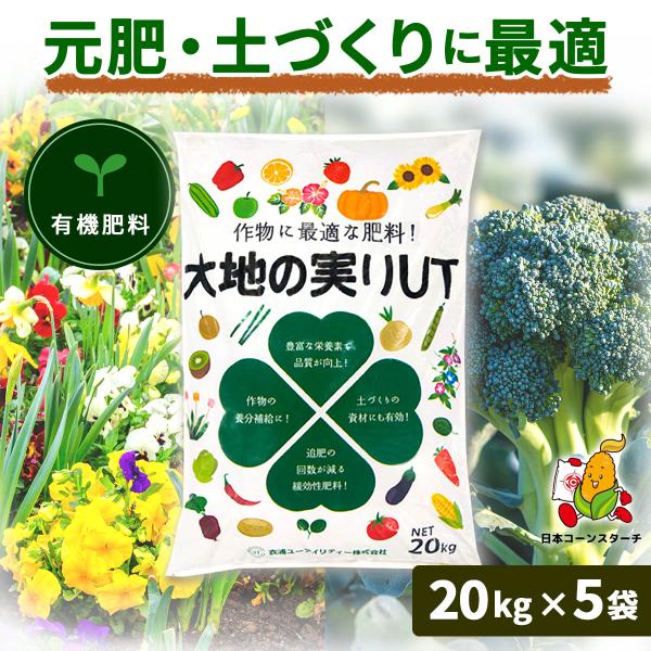 有機肥料 消石灰入り 20kg ×5 大地の実りUT 消石灰 土壌改良剤  野菜肥料 野菜の肥料 野菜有機肥料 寒肥 お礼肥 追肥 元肥