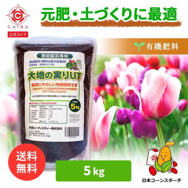 商品名：大地の実りUT 5kg内容量：5kg商品説明：・とうもろこし由来の有機肥料です。・土壌改善と作物への栄養補給ができます。・肥料成分：チッソ2.5 リン酸5.5 カリ0.7・化成肥料より効果がゆるやかで肥切れしにくいです。・消石灰配合...
