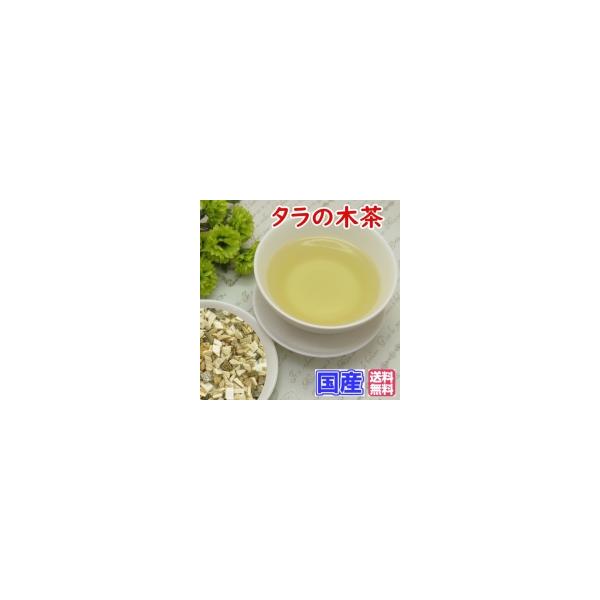 商品説明 名 称 ： 「国産」タラの木茶 原材料名 ： タラの木【トゲあり】原 産 地 ： 徳島県 加 工 地 ： 日本 内 容 量 ： 100ｇ 賞味期限 ： 製造日より2年間(別途商品ラベルに記載) 保存方法 ： 直射日光、高温多湿を避...
