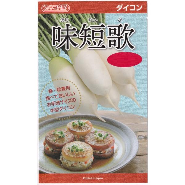 カネコ種苗 ダイコン 味短歌のタネ(あじたんか)[内容量：約160粒]
