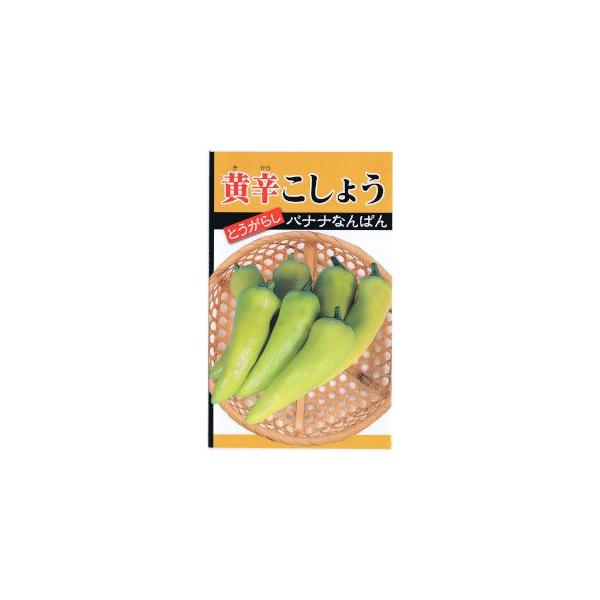 日本タネセンター 黄辛こしょう 1 5ml Snt 日光種苗ヤフー店 通販 Yahoo ショッピング