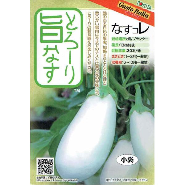 楕円形、果重最大580g、長さ13cm、直径11cm程、栽培しやすい。果皮は通常の白ナスより柔らかく、果肉は緻密で柔らかく高品質で、加熱するとねっとりした食感に。他のナスのように皮から色が出ないため、彩りが綺麗で料理の幅が広がる。グリル、ソ...