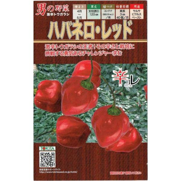 ハバネロ・レッド