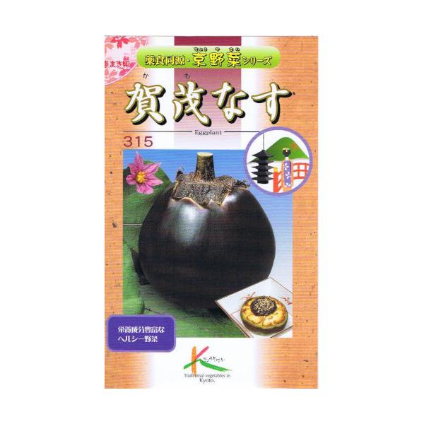 京都市北区賀茂地区を起源とした丸ナス品種である。草勢は旺盛で、草姿は開帳性をなし、分枝性は中位、耐病性は強い。果実は正円形、皮はやわらかく果肉はよくしまり、光沢のある紫色をした大果（果実の直径12〜15cm）の晩生種であり、果重は750g以...