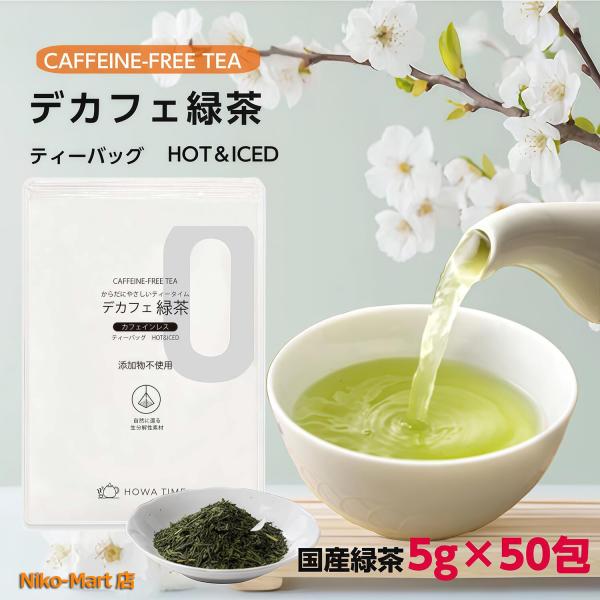 HOWA TIME カフェインレス お茶 緑茶 デカフェ緑茶 2袋 ティーバッグ 茶 日本茶 茶葉リラックス 赤ちゃん 妊婦 妊娠 ０歳から妊婦さんまで 爆買
