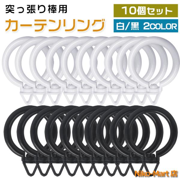 ■商品説明つっぱり棒と組み合わせてカーテンが掛けられる、カーテンリング10個セットです。静音で360°回転可能で、軽量なのでポールに負担をかけません。ポール・伸縮カーテン棒・突っ張り棒・伸縮棒などにご利用いただけます。リング内径が約43mm...